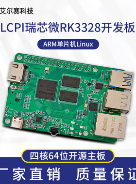 LCPI微型电脑 瑞芯微RK3328四核64位Linux Android开源 ARM开发板
