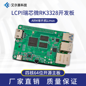 LCPI微型电脑 瑞芯微RK3328四核64位Linux Android开源 ARM开发板