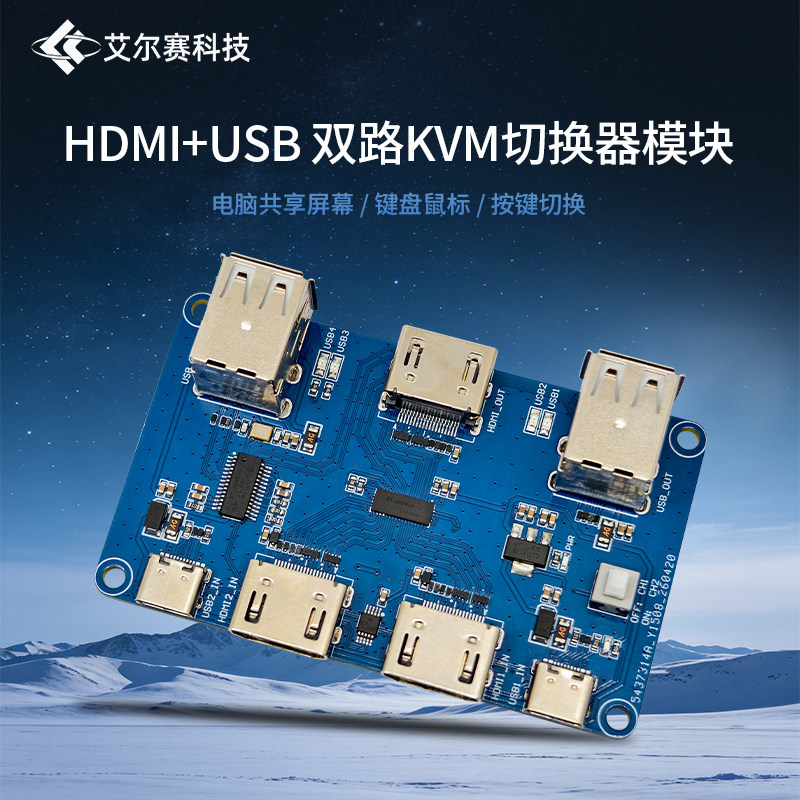 HDMI+USB 双路KVM切换器模块 电脑共享屏幕键盘鼠标 带USBHUB