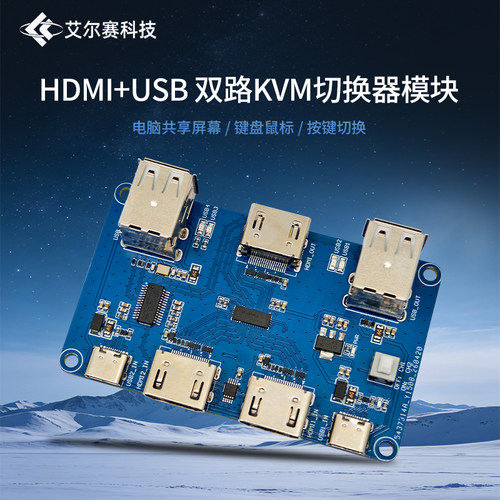 HDMI+USB 双路KVM切换器模块 电脑共享屏幕键盘鼠标 带USBHUB