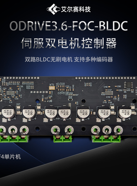 ODrive 56V V3.6版 FOC-BLDC伺服双电机控制器