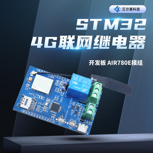 物联网STM32 4G联网继电器开发板 Air780e模组
