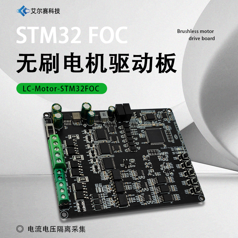STM32F103VET6 FOC直流无刷电机控制驱动板  电流电压隔离采集