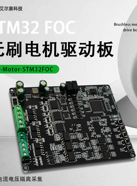 STM32F103VET6 FOC直流无刷电机控制驱动板  电流电压隔离采集