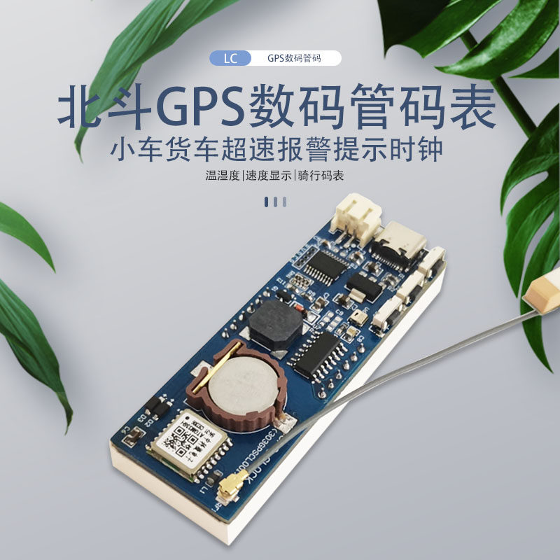 北斗GPS数码管码表 小车超速报警提示 测速时钟温湿度 骑行码表