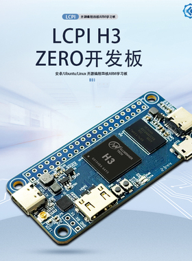 LCPI全志H3 Zero开发板安卓/Ubuntu/Linux 开源编程四核ARM学习板