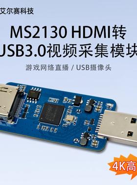 MS2130 HDMI转USB3.0 高清视频采集模块 游戏网络直播 USB摄像头