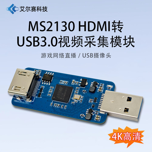MS2130 HDMI转USB3.0 高清视频采集模块 游戏网络直播 USB摄像头