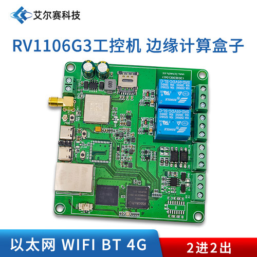 RV1106G3工控机 边缘盒子 以太网 WIFI 4G RS485 2进2出 二次开发