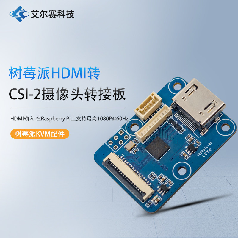 树莓派HDMI转CSI-2摄像头转接板图片