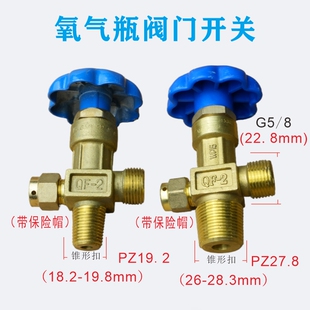 氧气瓶阀氧气配件2升4升2L40L氧气阀优质钢瓶瓶头嘴子截止阀 QF-2