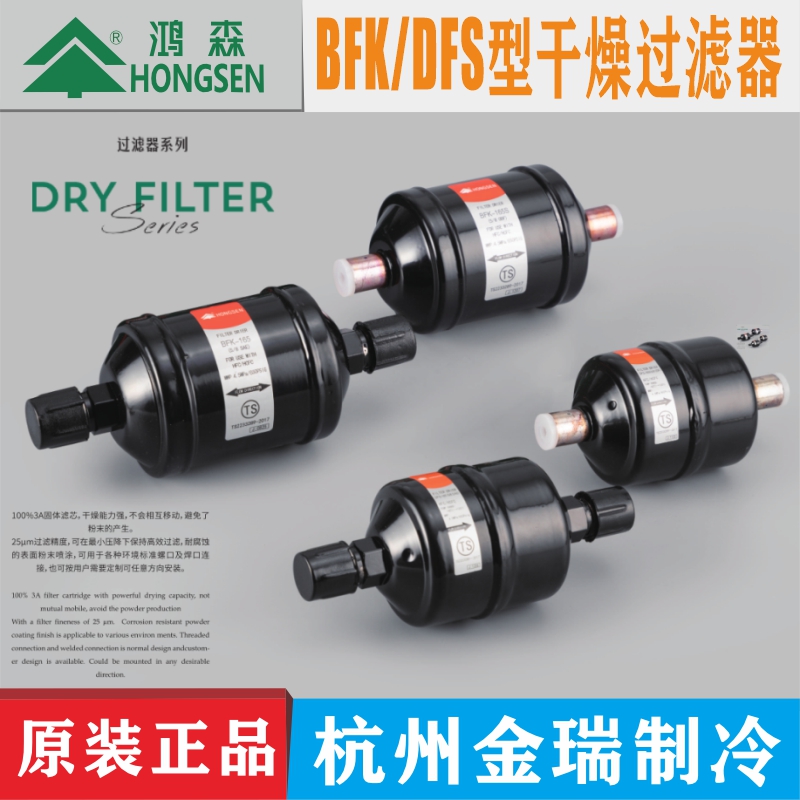 鸿森干燥过滤器DFS-083S单向BKF双向螺口焊口中央空调冷库过滤器