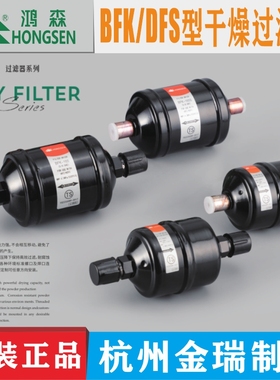 鸿森干燥过滤器DFS-083S单向BKF双向螺口焊口中央空调冷库过滤器