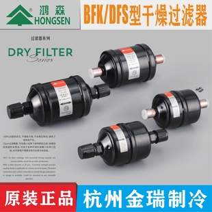 鸿森干燥过滤器DFS 165S单向BFK双向螺口焊口中央空调冷库过滤器
