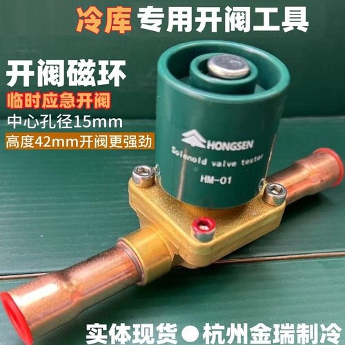 鸿森冷库电磁阀应急开阀磁铁磁环