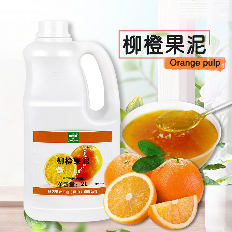 鲜活柳橙果泥瓶装2L橙子酱水果酱浓浆冲饮饮品烘焙奶茶店专用原料