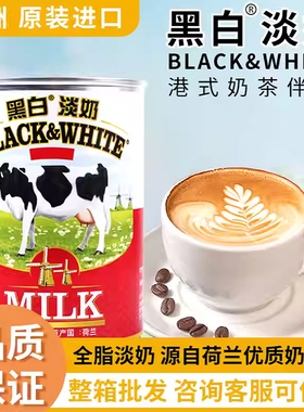 荷兰进口黑白淡奶400g罐装全脂奶咖啡港式奶茶烘焙司康加糖炼乳炼