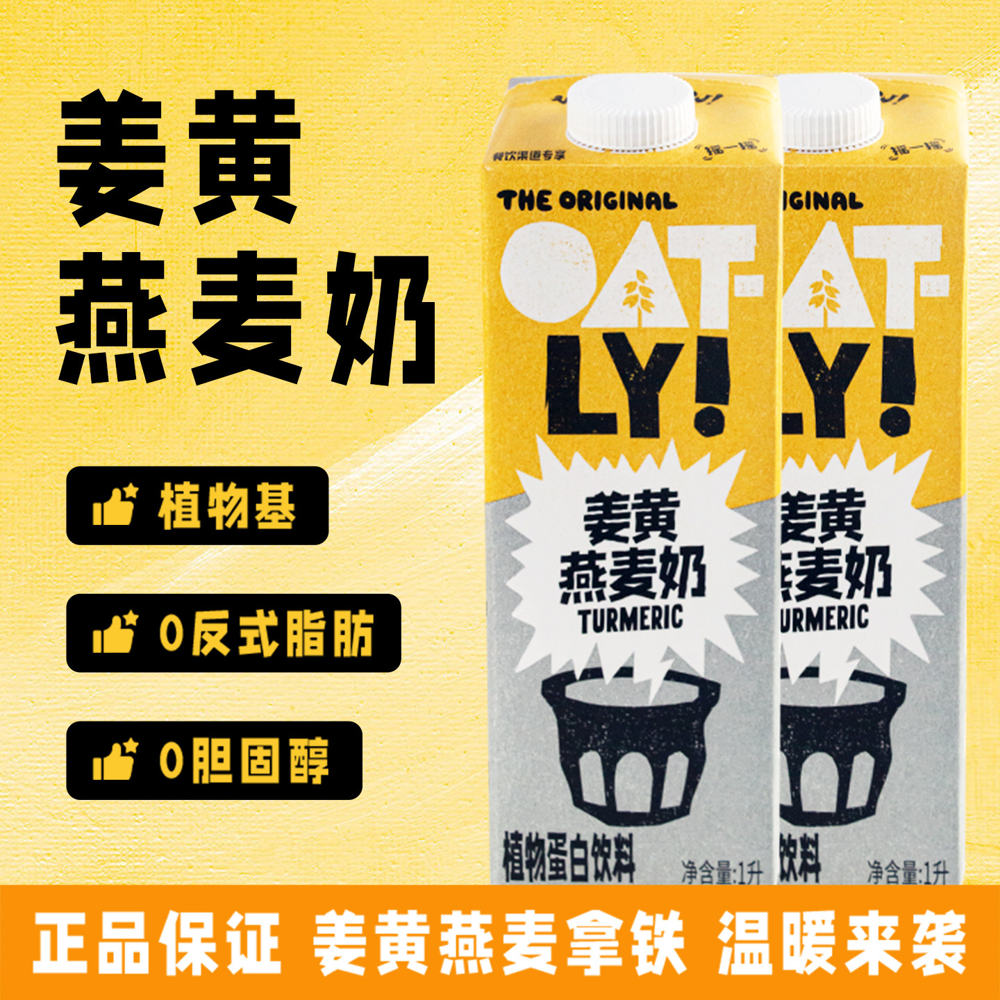OATLY姜黄燕麦奶咖啡伴侣热饮