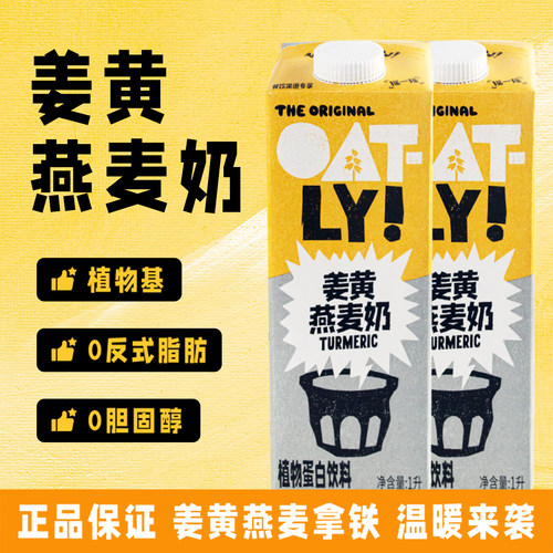OATLY姜黄燕麦奶咖啡伴侣热饮