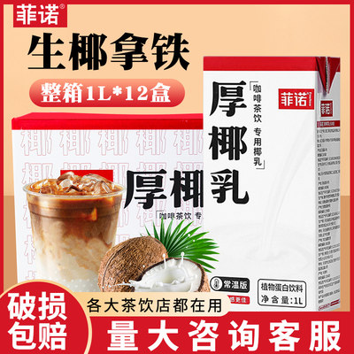 菲诺1l椰奶咖啡商用厚乳整箱原料