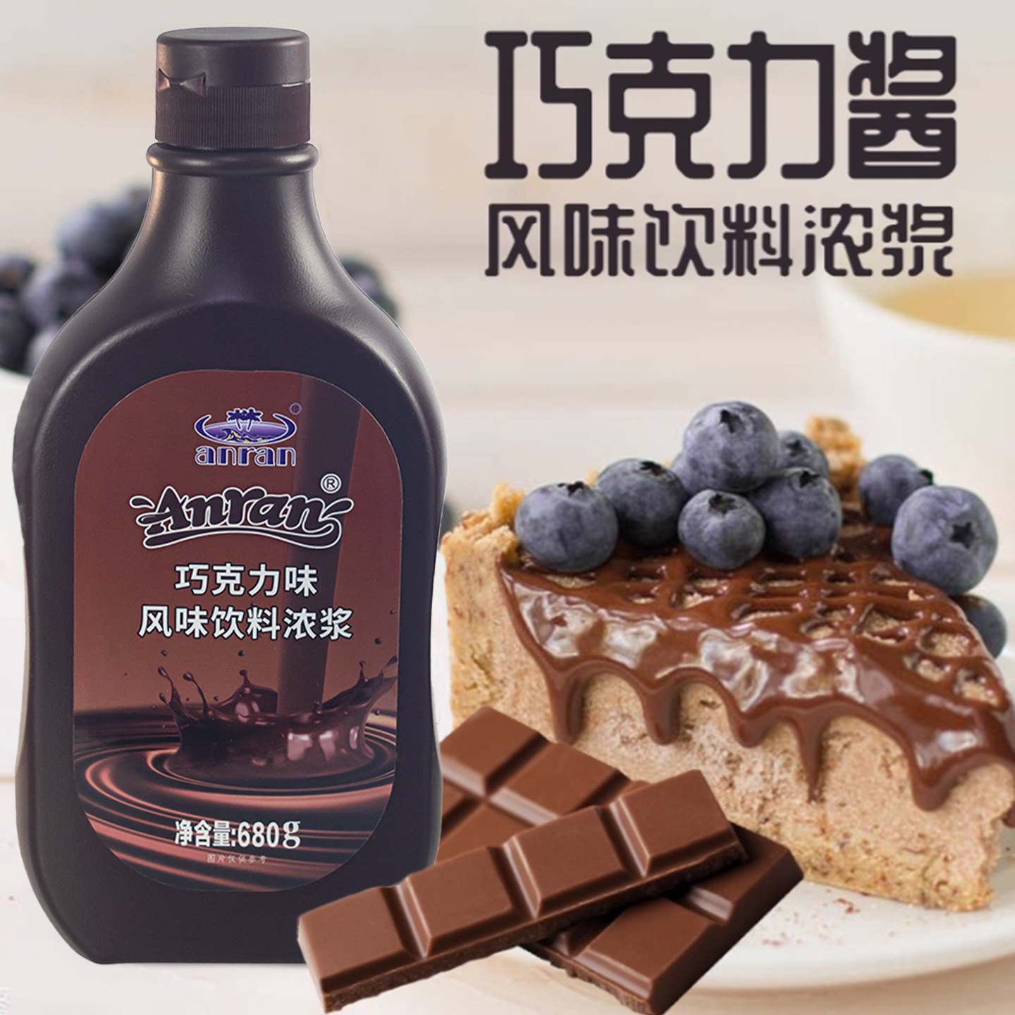 安然黑巧克力酱烘焙甜品奶茶原料
