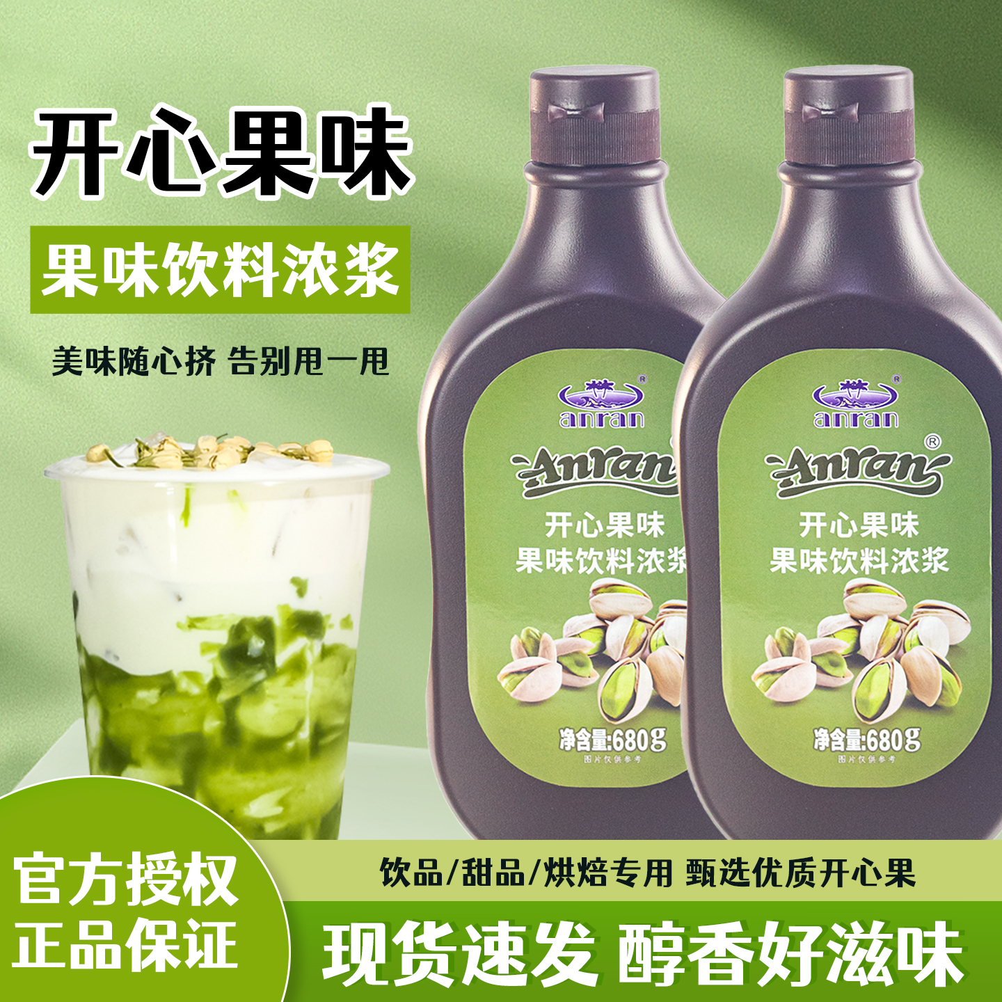 安然开心果饮料浓浆烘焙奶茶