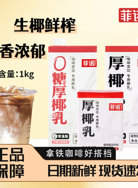 菲诺厚椰乳小包装咖啡椰浆椰汁椰奶咖奶生椰拿铁咖非专用奶茶原料
