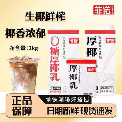 菲诺厚椰乳小包装咖啡椰浆椰汁椰奶咖奶生椰拿铁咖非专用奶茶原料