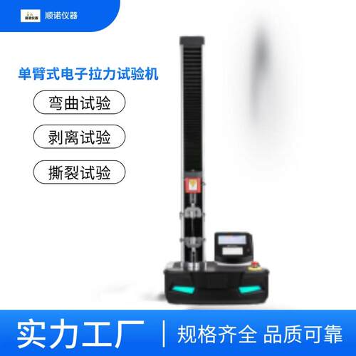 顺诺拉力试验机抗拉强度试验机