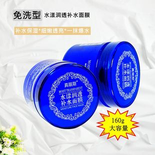 真丽斯水漾蓝瓶润透睡眠免洗面膜160g 补水滋养保湿 包邮 正品