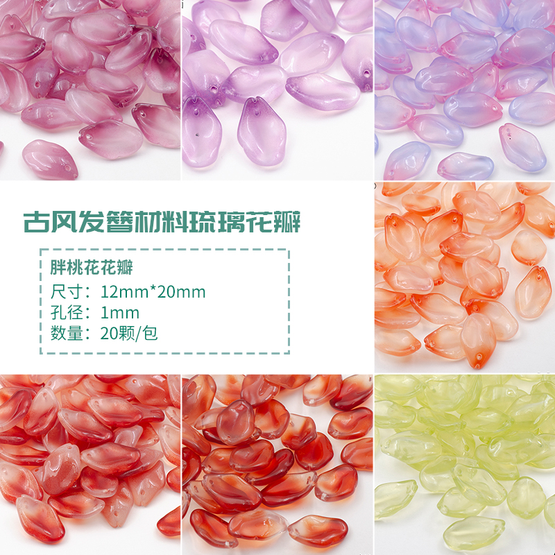 清仓价20颗琉璃花瓣胖桃花diy