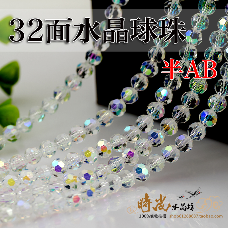 水晶散珠子32面球珠彩白半AB整条