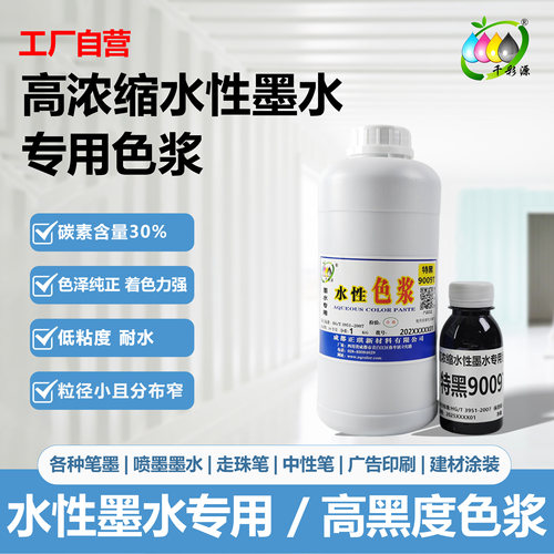 高浓缩水性墨水专用色浆
