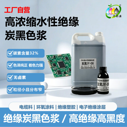 正琪高浓缩水性绝缘炭黑色浆