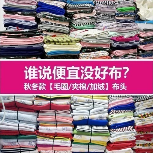 布头称斤 毛圈保暖加绒夹棉加厚布料 针织卫衣宝宝睡衣秋冬面料 - 封面