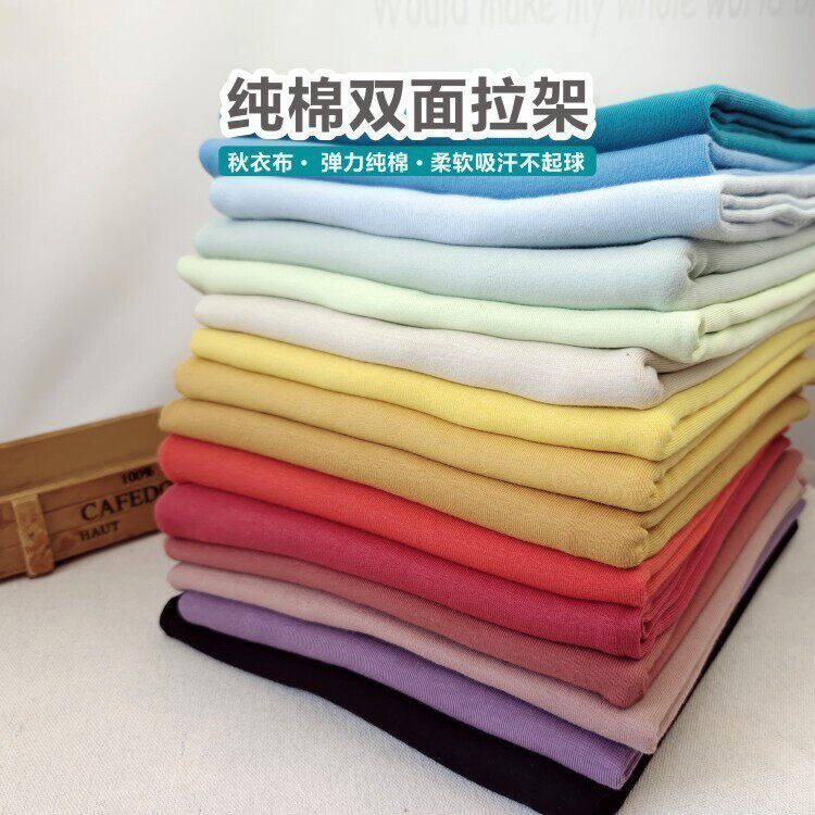 纯棉双面弹力针织面料罗纹拉架春夏秋打底衫秋衣秋裤衣服布料