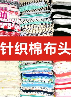 论斤纯棉针织条纹零头布