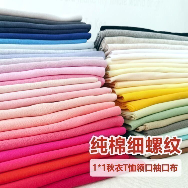 细螺纹纯棉弹力针织布宝宝领口图片