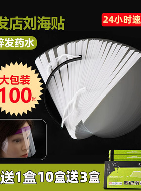 刘海贴美发店专用100片理发染发面罩剪发一次性遮脸挡板防碎发贴