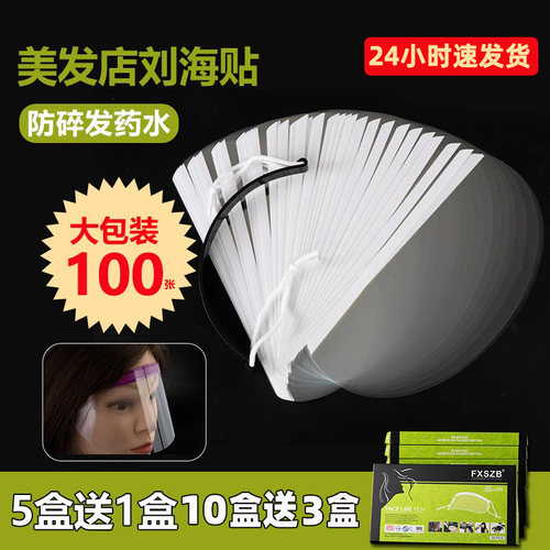 刘海贴剪发挡板染发美发店