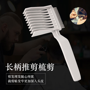 长柄推剪梳男士平头理发辅助神器定位梳家用推边修鬓barber油头梳