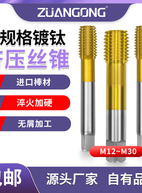 机用镀钛挤压丝攻M14M15M16M17M18M20M22M24M34X1.5X1.25*1X2丝锥