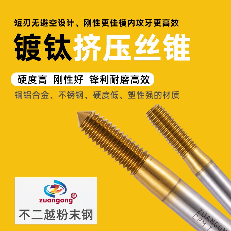 ZUANGONG短牙挤压丝攻短刃丝锥