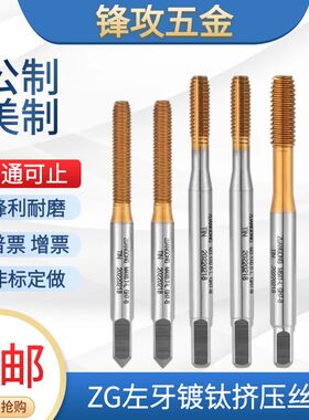 ZG进口左牙挤压丝锥不锈钢用mM1M1.6M2M3M4M5M6M8M10反牙挤压丝攻