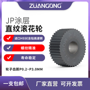 JP涂层不锈钢用直纹滚花刀数控车床CN加工中心走心机直纹压花轮