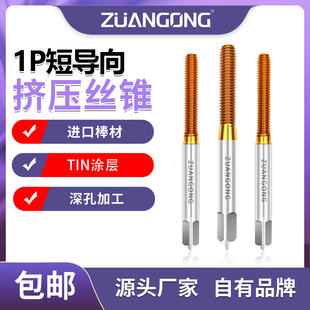 含钴一个导向镀钛挤压丝攻M2M3M41P1B短导向加大机用挤压丝锥薄板