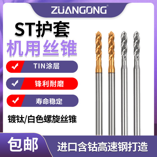 进口加长护套牙套螺旋丝攻