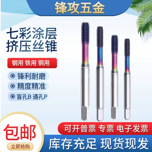 七彩涂层铝用挤压丝攻