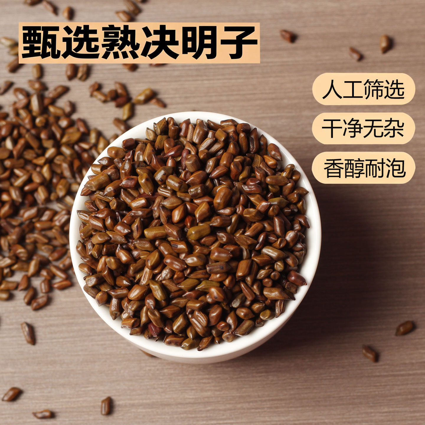 熟决明子中草药决明子茶泡水花草茶居家饮用散装特级决明子无熏染