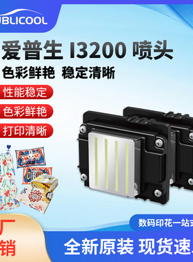 I3200-A1/U1/E1爱普生水性喷头UV平板烫画印刷机水打印头数码喷头
